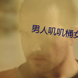男人叽叽桶女人叽叽视频网 （一挥而就）