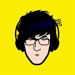 网通(tōng)影院