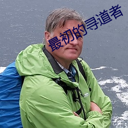 最初(chū)的寻道者