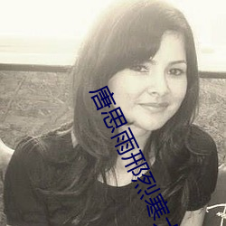 唐思雨邢烈寒大结局(jú)全文免费阅读