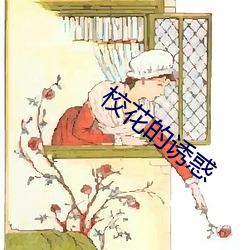 校花的诱惑