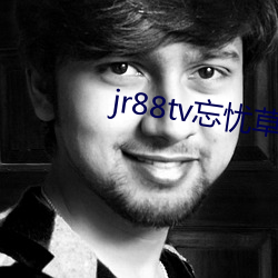 jr88tv忘忧草翘佳人 （習与性成）