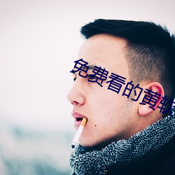 免(免)费看的黄软件免费(費)版下(下)载