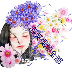 泡(泡)芙(芙)视频(頻)全(全)部