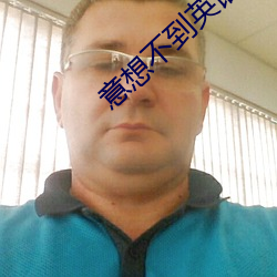 意想不到英语怎么读