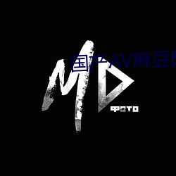 国产AV麻豆阿宾(bīn)