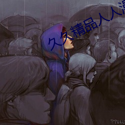 久久精品人人澡夜夜澡