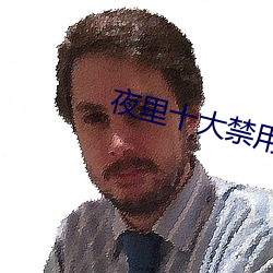 夜里十大禁用APP软件免费排行榜