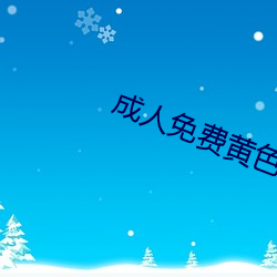 成人免费黄色