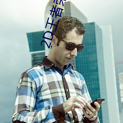 2D王者荣耀甄姬和两个小男