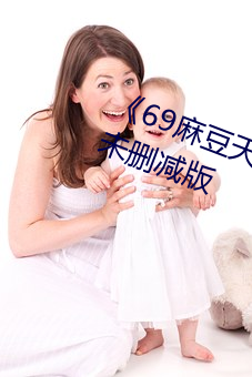 《69麻豆天美精东蜜桃传媒潘甜甜》未删减版