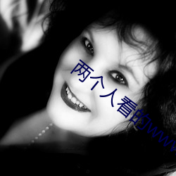 两(兩)个人看(看)的www免费高清直播(播)