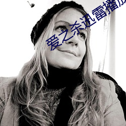 爱之杀迅雷播放