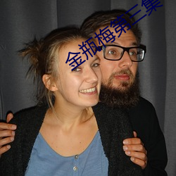 金瓶梅第三集