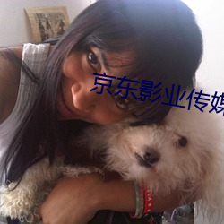 京(京)东(東)影业传媒