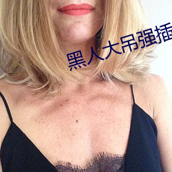 黑人大吊強插小b