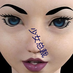 少(shǎo)女总裁(cái)