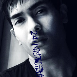 24小時高清免費觀看在線播
