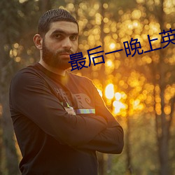 最后一晚上英语怎么说
