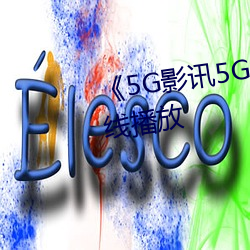 《5G影訊5G天線》中文版免費在線播放