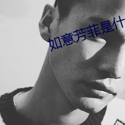 如意芳(fāng)菲(fēi)是什么小(xiǎo)说