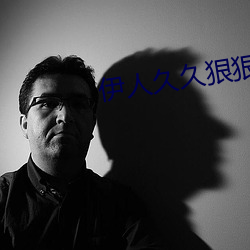 伊人久久狠狠色成人综合 （克肩一心）