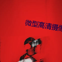 微型(型)高清(清)摄(攝)像(像)录音笔