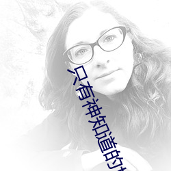 只有神知道的世界结尾