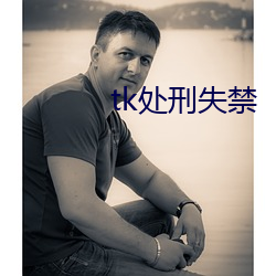 tk處刑失禁