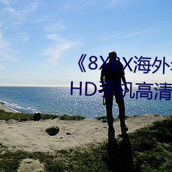 《8X8X海外华为永久免(miǎn)费2020》HD手机高清在线观看