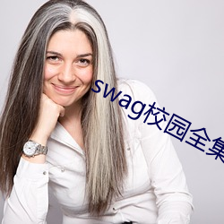 swag校园全集下载