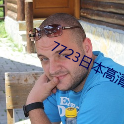 7723日本高清(qīng)电影(yǐng)免(miǎn)费(fèi)观看