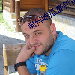黑料吃瓜最新官网地址:zztt.win