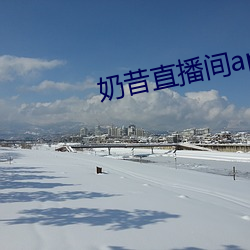 奶昔(xī)直播间(jiān)app
