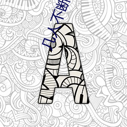 几人(人)不(不)断(斷)的挺腰(腰)撞击着她