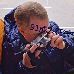 91成人在线视频