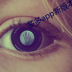 多多app新版本