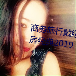 商务旅行(行)戴(戴)绿(綠)色帽子(子)的女老板(板)同(同)房(房)经(經)典2019