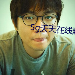 5g天天在线(xiàn)观看