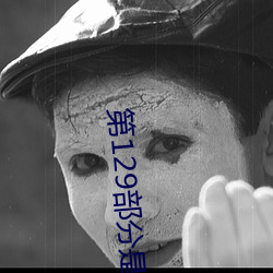 第129部分是娇淫青春之放纵最新更新章节