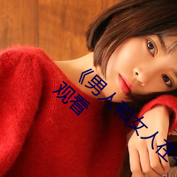 《男人和女人在一起肌肌对肌肌的》免费在线观看 （胆战心惊）
