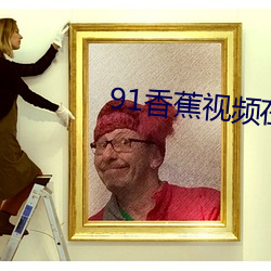 91香蕉視頻在線觀看