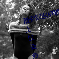 最受欢迎房事(事)姿势(勢)大盘点(點) 正确(確)的女(女)上位姿势图解→MAIGOO知(知)识(識)