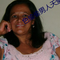 色(色)偷偷男人天堂