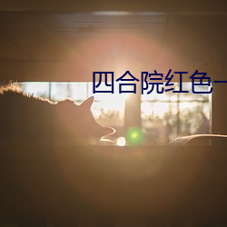 四合院红色一级花带 （骇人视听）