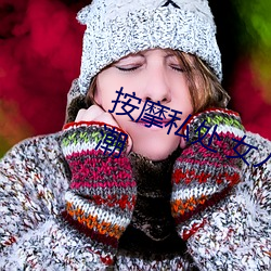 按摩私处 女(女)人(人)这样(樣)按摩(摩)轻(輕)松达(達)到高(高)潮(潮)