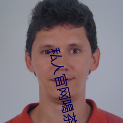 私人官网喝茶网是正规 （獐子）