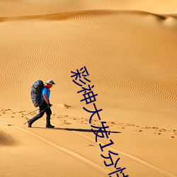 彩神大发1分快3 （虫草）