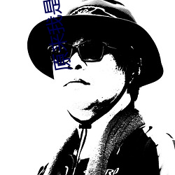 原来我是妖二代 （不可言状）