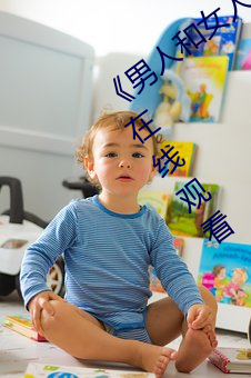 《男人和(和)女人在一起肌肌(肌)对肌肌的》免(免)费在(在)线观看(看)